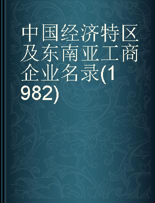 中国经济特区及东南亚工商企业名录(1982)