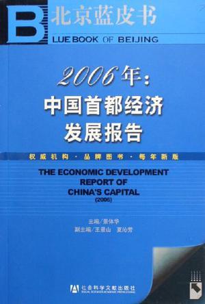 2006年:中国首都经济发展报告