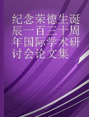 纪念荣德生诞辰一百三十周年国际学术研讨会论文集