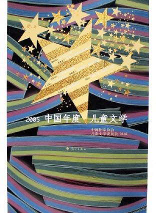 2005中国年度儿童文学