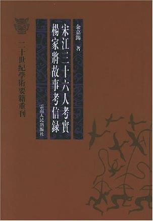 宋江三十六人考实 杨家将故事考信录