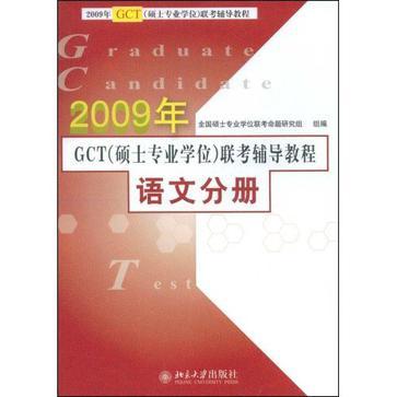 2006年GCT(硕士专业学位)联考辅导教程 语文分册