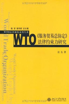 WTO《服务贸易总协定》法律约束力研究