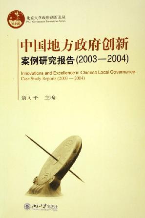 中国地方政府创新案例研究报告 2003～2004