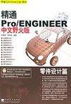 精通Pro/ENGINEER中文野火版 零件设计篇