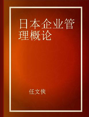 日本企业管理概论