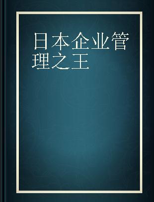 日本企业管理之王