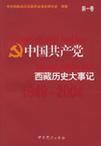 中国共产党西藏历史大事记 1949～2004