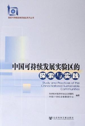 中国可持续发展实验区的探索与实践