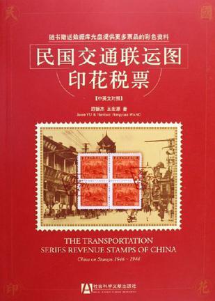 民国交通联运图印花税票 中英文对照 China on Stamps 1946～1948