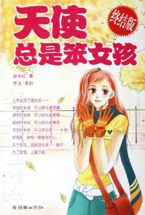 天使总是笨女孩 终结版