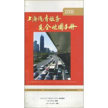 上海汽车服务完全地图手册 2006