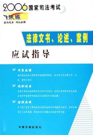 2006国家司法考试法律文书、论述、案例应试指导