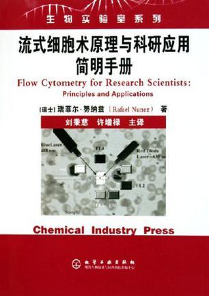 流式细胞术原理与科研应用简明手册