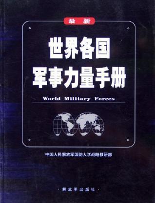 世界各国军事力量手册