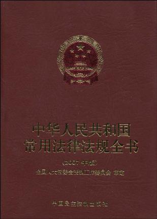 中华人民共和国常用法律法规全书 2006年版