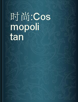 时尚 Cosmopolitan