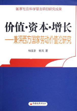 价值·资本·增长 兼评西方国家劳动价值论研究