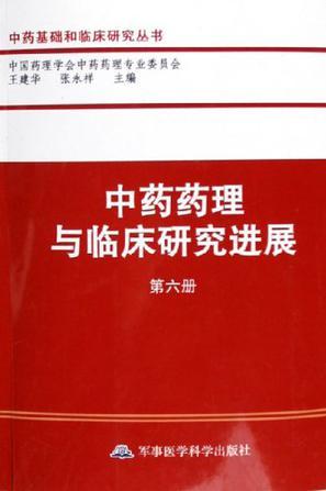 中药药理与临床研究进展 第六册