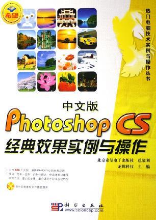中文版Photoshop CS经典效果实例与操作