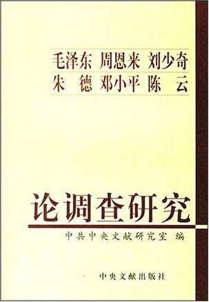 毛泽东 周恩来 刘少奇 朱德 邓小平 陈云论调查研究