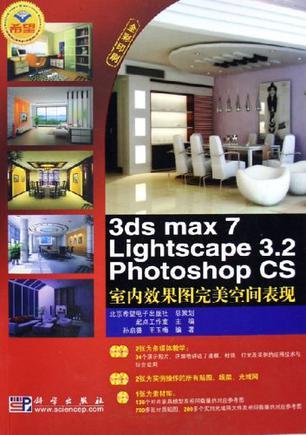 3ds max 7 Lightscape 3.2 Photoshop CS室内效果图完美空间表现