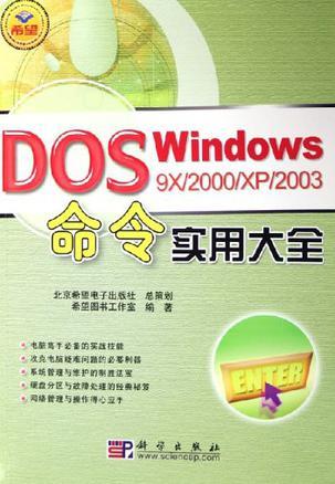 Windows 9X/2000/XP/2003 DOS命令实用大全
