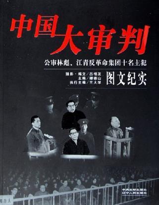 中国大审判 公审林彪、江青反革命集团十名主犯