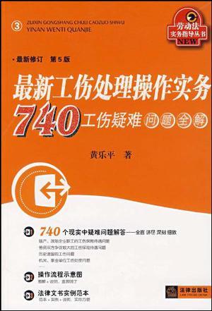 最新工伤处理操作实务 688工伤疑难问题全解