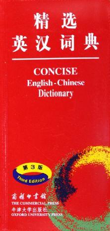 精选英汉词典