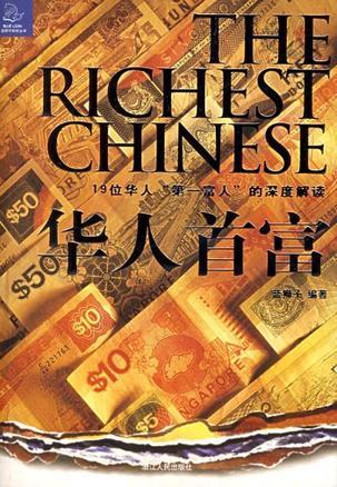 华人首富 19位华人“第一富人”的深度解读