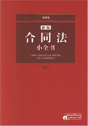 新编合同法小全书 2006