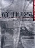 百年中国电影精选 第三卷 新时期中国电影 1979～1989