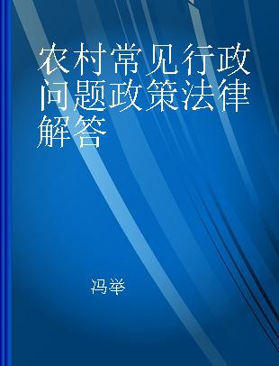 农村常见行政问题政策法律解答