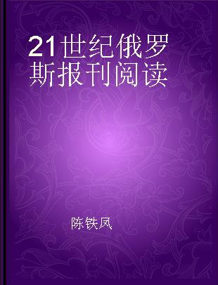 21世纪俄罗斯报刊阅读