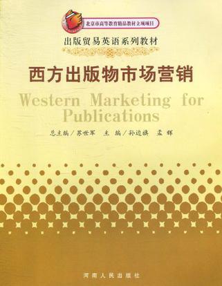 西方出版物市场营销