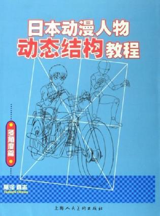 日本动漫人物动态结构教程 多角度篇