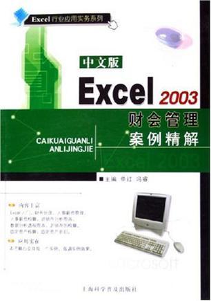 中文版Excel 2003财会管理案例精解