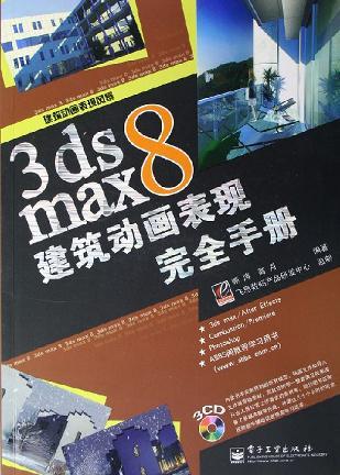 3ds max 8建筑动画表现完全手册