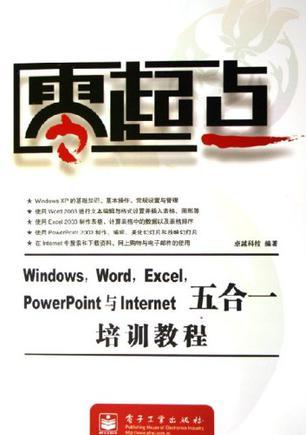Windows, Word, Excel, PowerPoint与Internet五合一培训教程