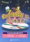 CorelDRAW 12入门与实战