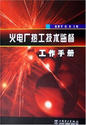 火电厂热工技术监督工作手册