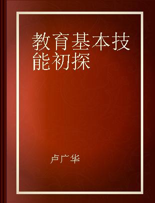 教育基本技能初探