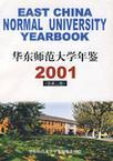 华东师范大学年鉴 2001(总第二卷)