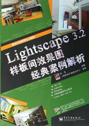 Lightscape3.2样板间效果图经典案例解析