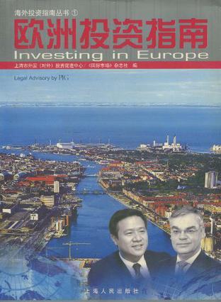 欧洲投资指南