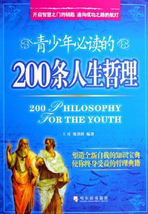 青少年必读的200条人生哲理