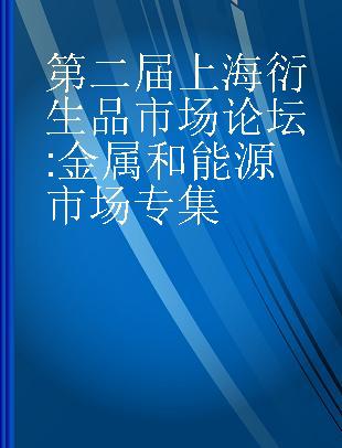 第二届上海衍生品市场论坛 金属和能源市场专集 Metals & Energy Market