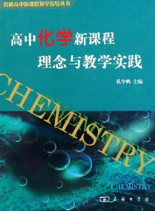 高中化学新课程理念与教学实践