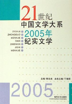 2005年纪实文学